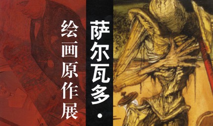 萨尔瓦多•达利